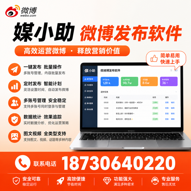 鞍山媒小助微博批量发布软件