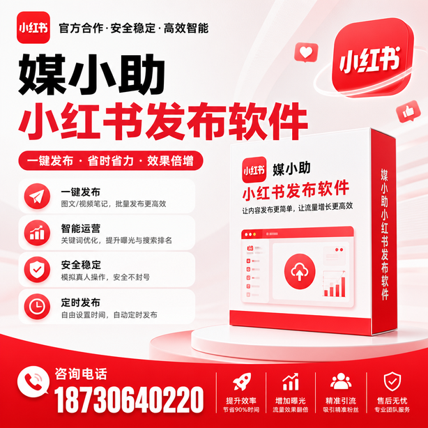 鞍山小红书批量发布软件