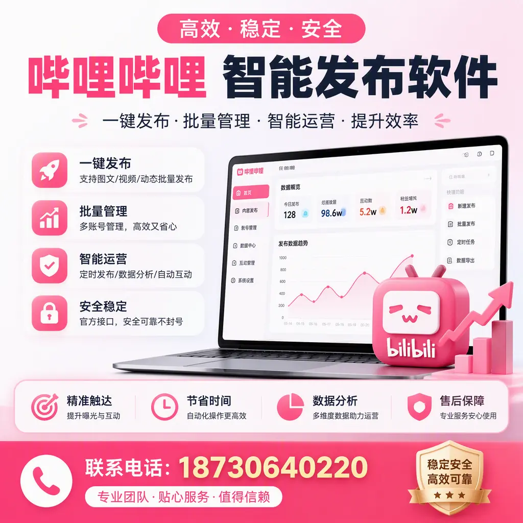 如何优化哔哩哔哩智能发布软件设置？鞍山 用户的实用技巧