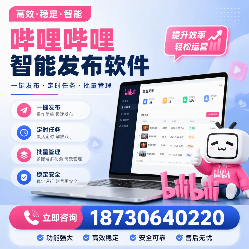 哔哩哔哩智能发布软件适用场景分析：在 鞍山 的最佳实践