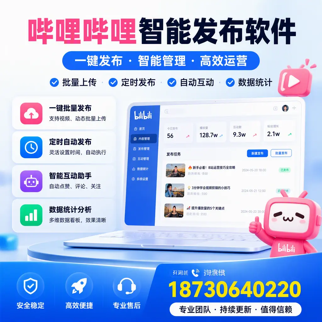 哔哩哔哩智能发布软件与竞争产品对比：在 鞍山 的选择