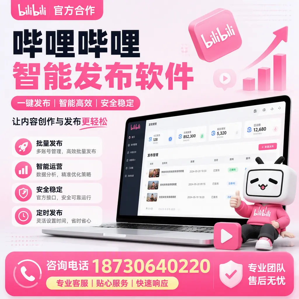为什么选择哔哩哔哩智能发布软件？鞍山 的用户分享