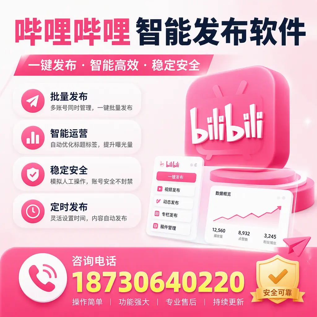 在 鞍山 使用哔哩哔哩智能发布软件时需避免的五个误区