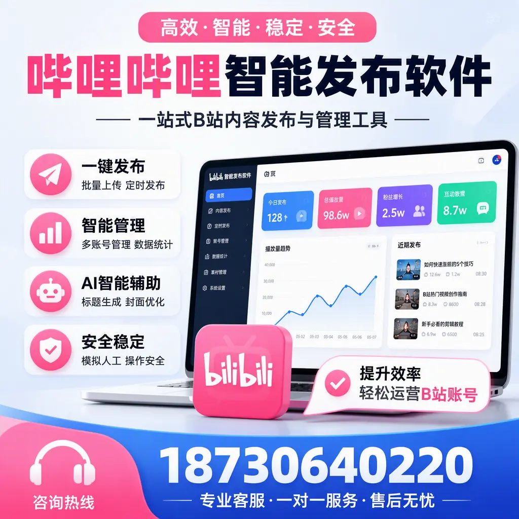 如何在 鞍山 使用哔哩哔哩智能发布软件提升内容曝光率
