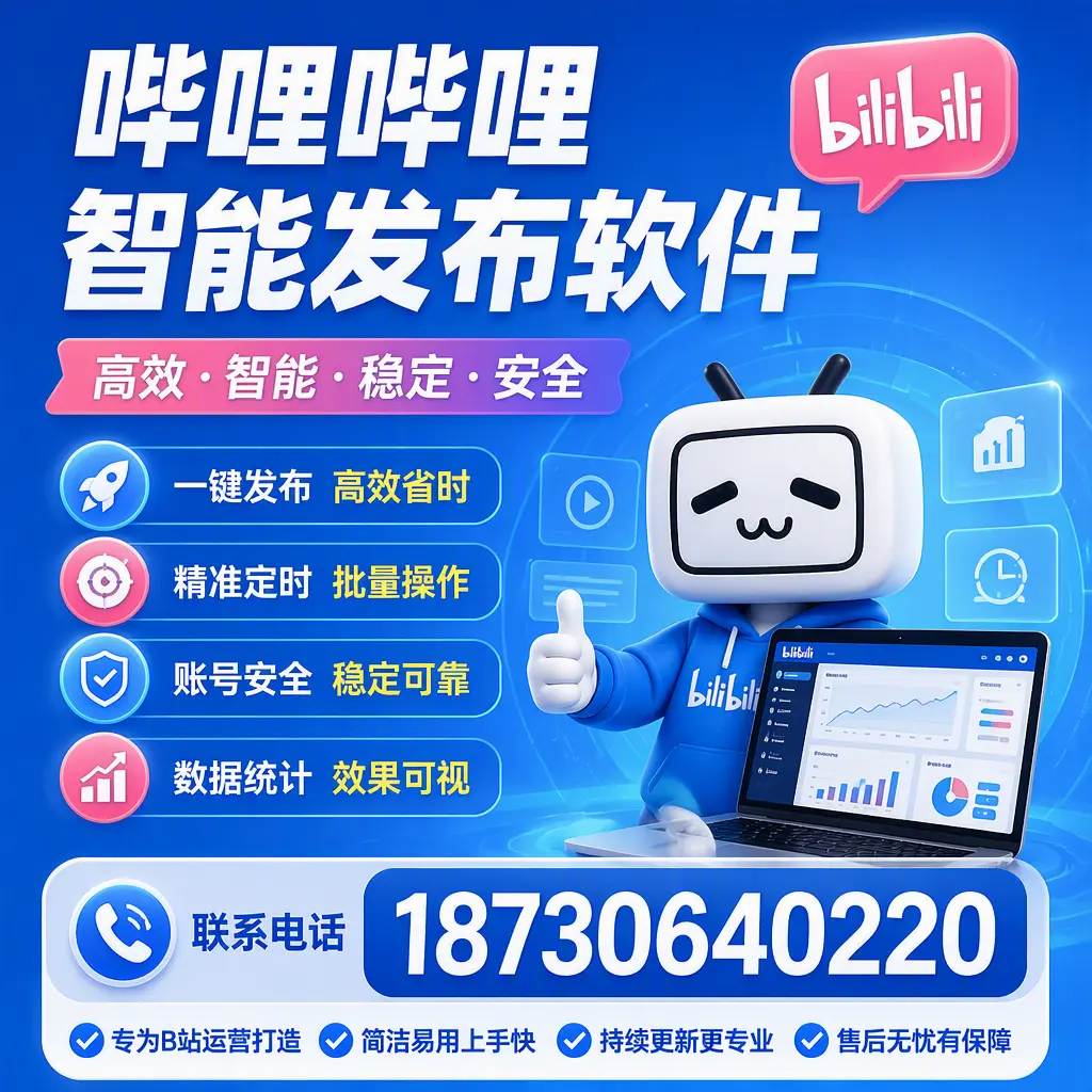 哔哩哔哩智能发布软件的性能测试与评估：鞍山 用户指南
