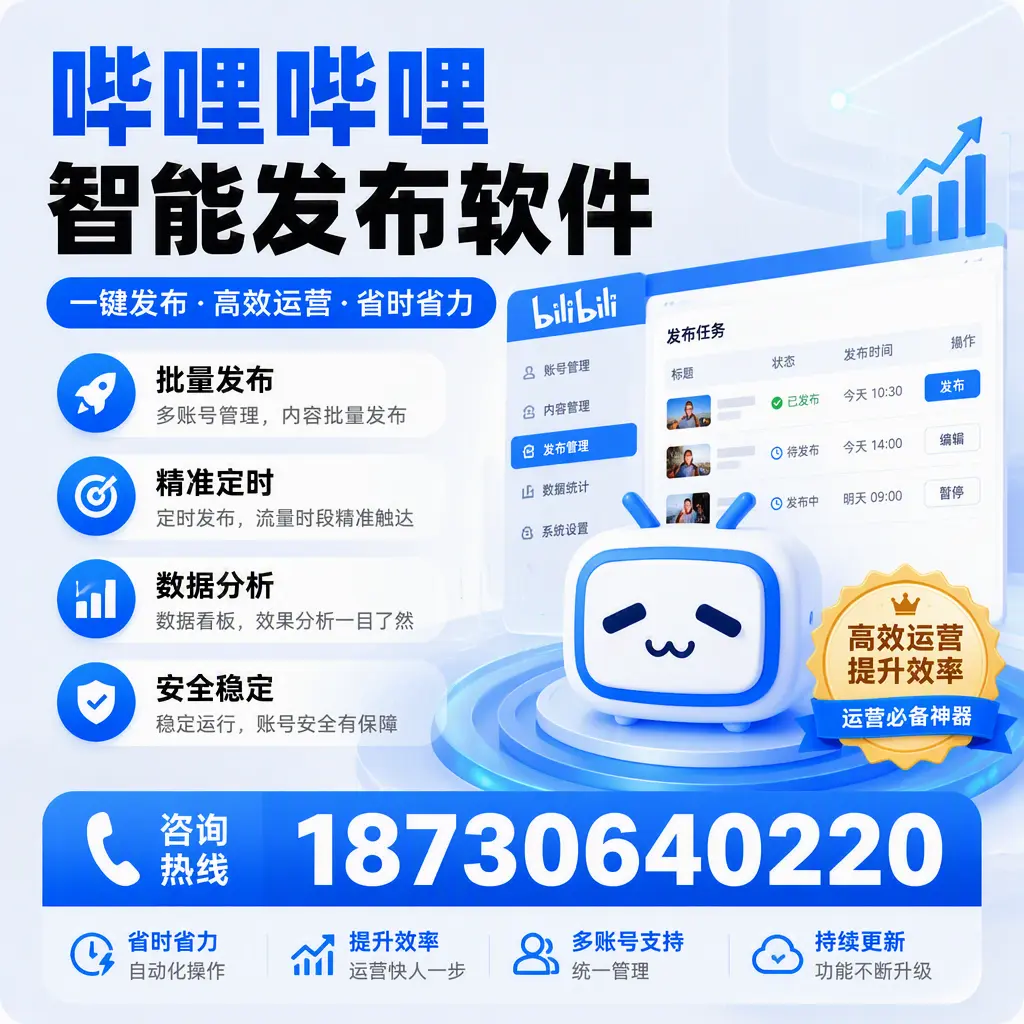 如何通过哔哩哔哩智能发布软件提升 鞍山 企业曝光率